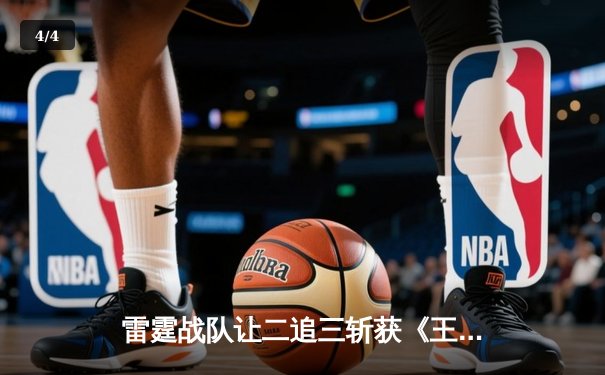 雷霆战队让二追三斩获《王者荣耀》世冠杯总冠军，飞云斩获FMVP - 4
