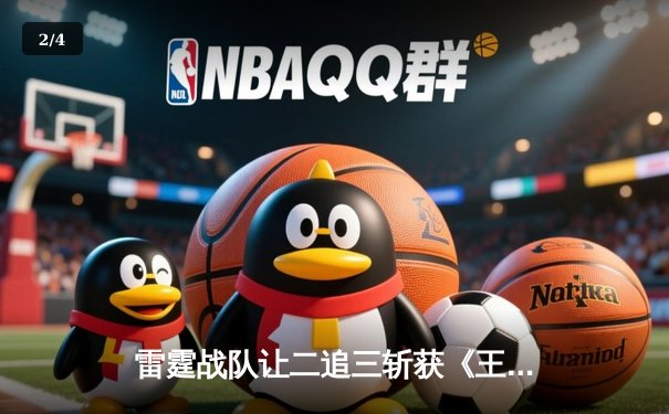 雷霆战队让二追三斩获《王者荣耀》世冠杯总冠军，飞云斩获FMVP - 2