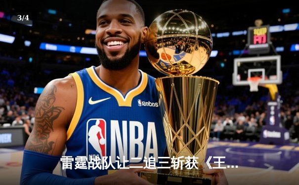 雷霆战队让二追三斩获《王者荣耀》世冠杯总冠军，飞云斩获FMVP - 3