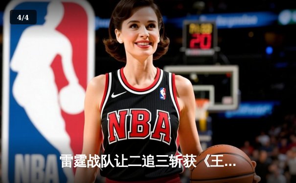 雷霆战队让二追三斩获《王者荣耀》世冠杯总冠军，飞云斩获FMVP - 4