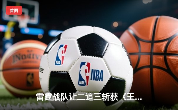 雷霆战队让二追三斩获《王者荣耀》世冠杯总冠军，飞云斩获FMVP