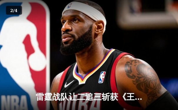 雷霆战队让二追三斩获《王者荣耀》世冠杯总冠军，飞云斩获FMVP - 2