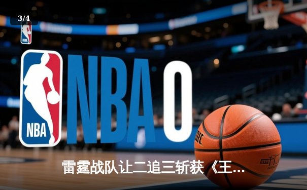雷霆战队让二追三斩获《王者荣耀》世冠杯总冠军，飞云斩获FMVP - 3