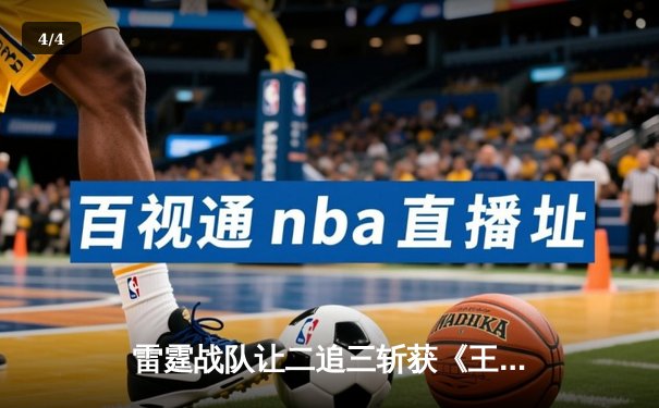 雷霆战队让二追三斩获《王者荣耀》世冠杯总冠军，飞云斩获FMVP - 4