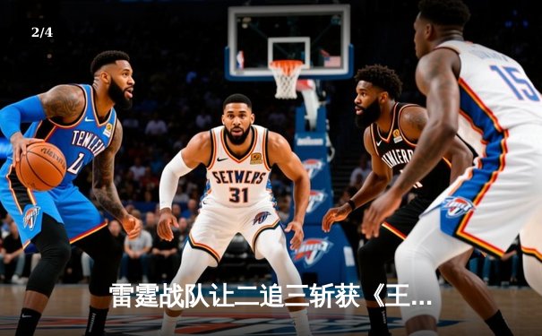 雷霆战队让二追三斩获《王者荣耀》世冠杯总冠军，飞云斩获FMVP - 2