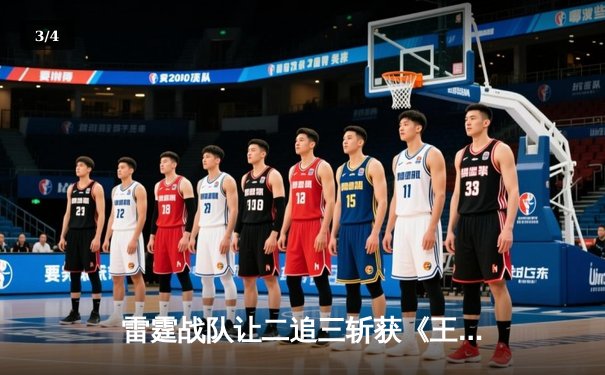 雷霆战队让二追三斩获《王者荣耀》世冠杯总冠军，飞云斩获FMVP - 3