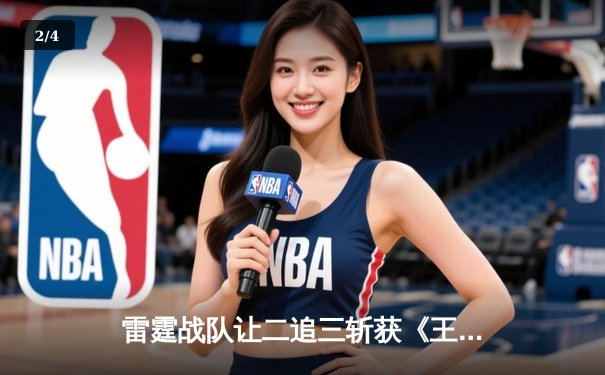雷霆战队让二追三斩获《王者荣耀》世冠杯总冠军，飞云斩获FMVP - 2