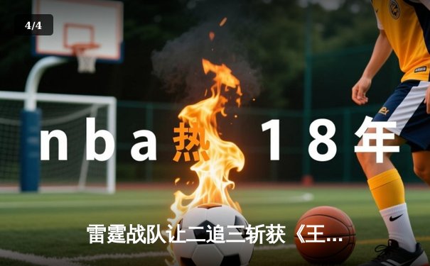 雷霆战队让二追三斩获《王者荣耀》世冠杯总冠军，飞云斩获FMVP - 4