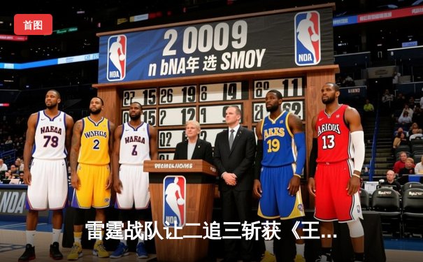 雷霆战队让二追三斩获《王者荣耀》世冠杯总冠军，飞云斩获FMVP