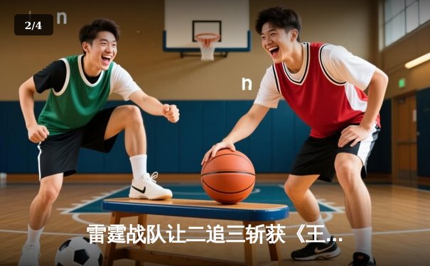 雷霆战队让二追三斩获《王者荣耀》世冠杯总冠军，飞云斩获FMVP - 2