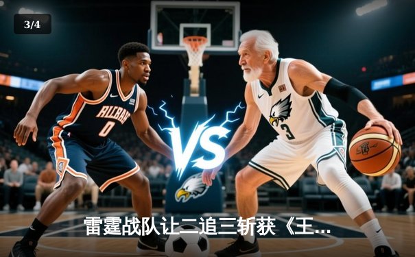 雷霆战队让二追三斩获《王者荣耀》世冠杯总冠军，飞云斩获FMVP - 3