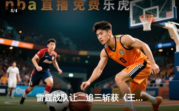 雷霆战队让二追三斩获《王者荣耀》世冠杯总冠军，飞云斩获FMVP - 4